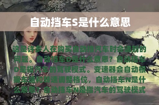 自动挡车S是什么意思