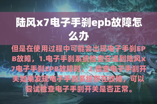 陆风x7电子手刹epb故障怎么办