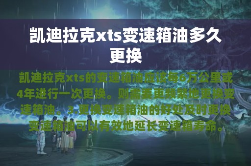 凯迪拉克xts变速箱油多久更换