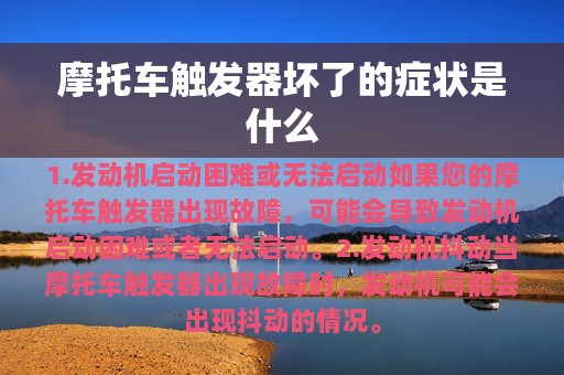 摩托车触发器坏了的症状是什么