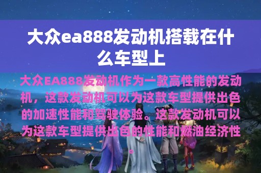 大众ea888发动机搭载在什么车型上