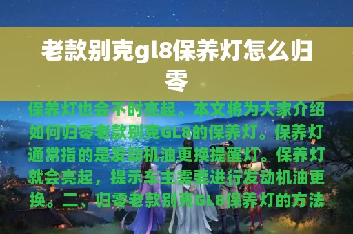 老款别克gl8保养灯怎么归零