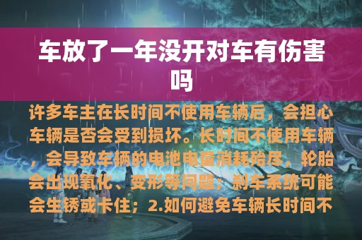 车放了一年没开对车有伤害吗