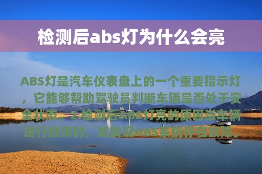 检测后abs灯为什么会亮