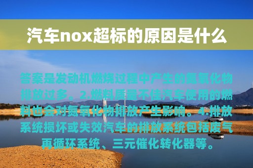 汽车nox超标的原因是什么