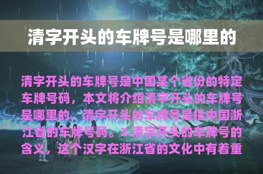 清字开头的车牌号是哪里的