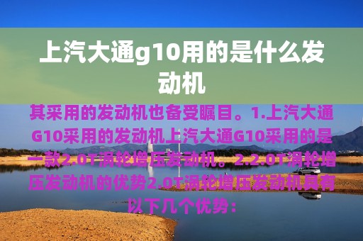 上汽大通g10用的是什么发动机