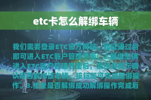 etc卡怎么解绑车辆