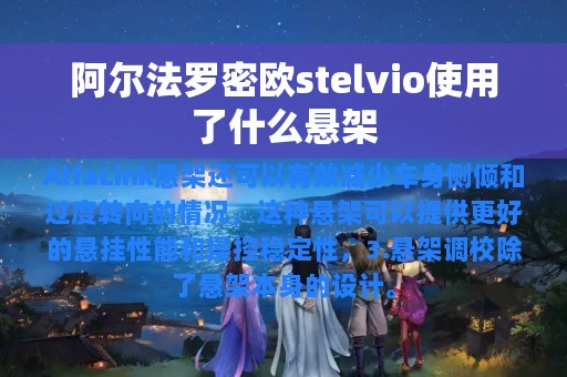 阿尔法罗密欧stelvio使用了什么悬架