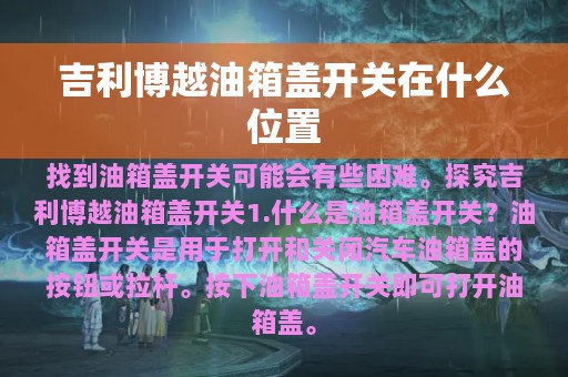 吉利博越油箱盖开关在什么位置