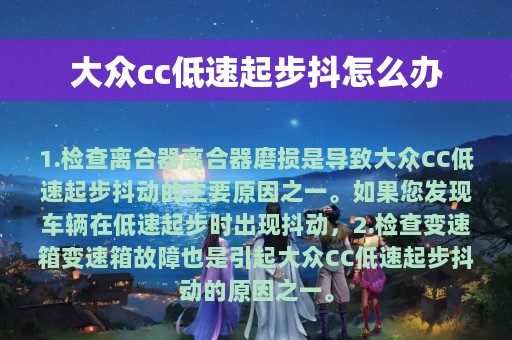 大众cc低速起步抖怎么办