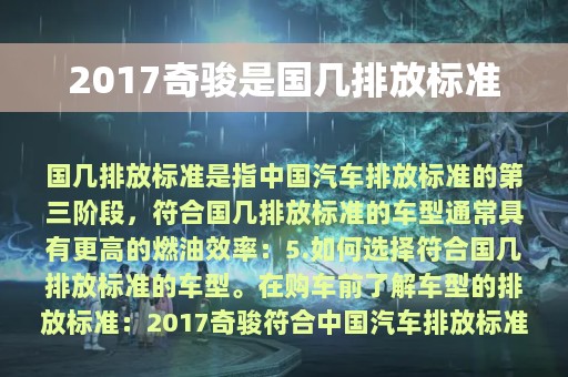 2017奇骏是国几排放标准