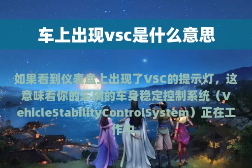 车上出现vsc是什么意思