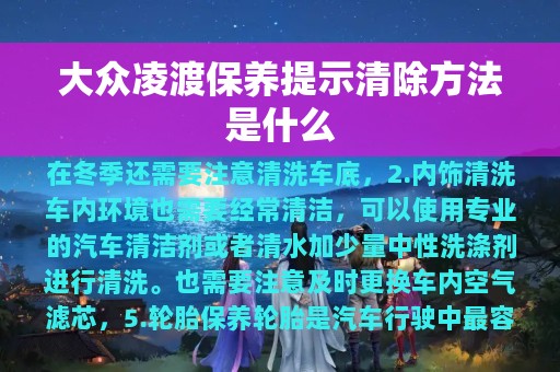 大众凌渡保养提示清除方法是什么