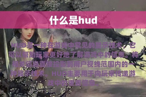 什么是hud