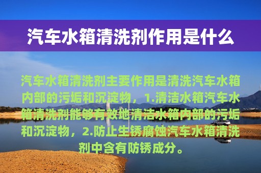 汽车水箱清洗剂作用是什么