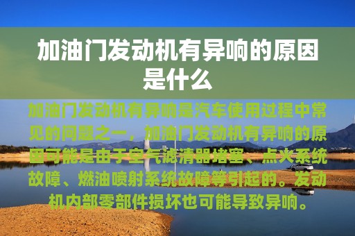 加油门发动机有异响的原因是什么