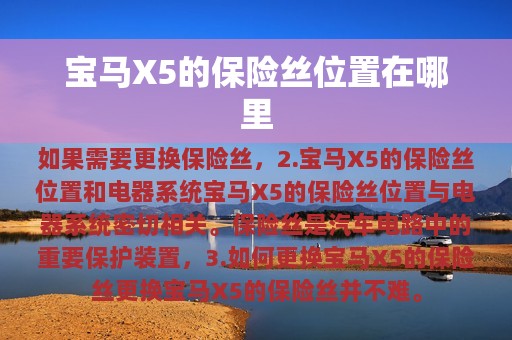 宝马X5的保险丝位置在哪里