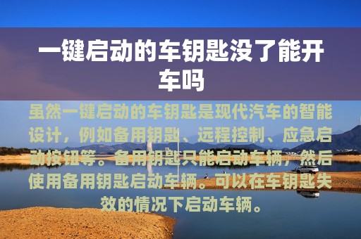 一键启动的车钥匙没了能开车吗