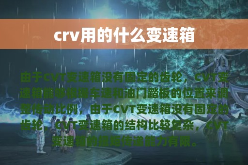 crv用的什么变速箱