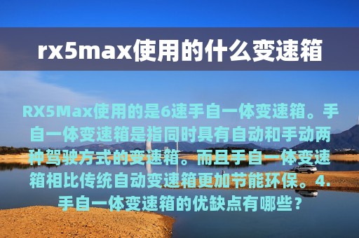 rx5max使用的什么变速箱