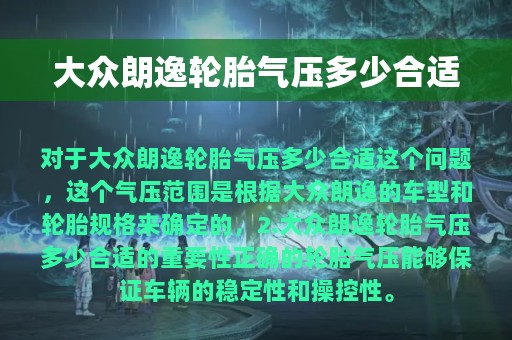 大众朗逸轮胎气压多少合适