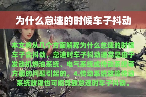 为什么怠速的时候车子抖动