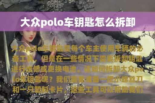 大众polo车钥匙怎么拆卸