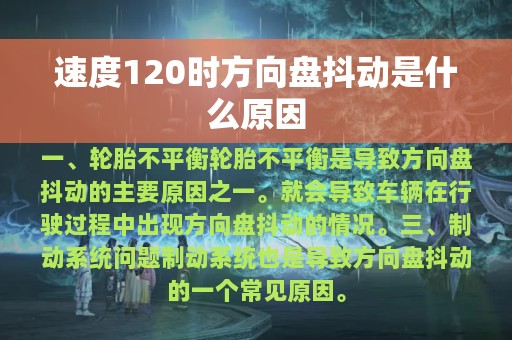 速度120时方向盘抖动是什么原因