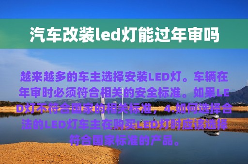 汽车改装led灯能过年审吗