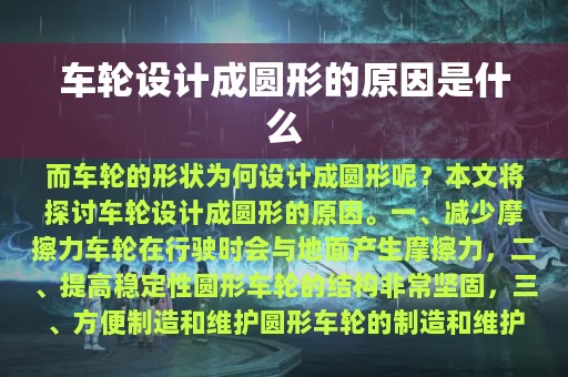 车轮设计成圆形的原因是什么