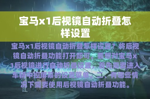 宝马x1后视镜自动折叠怎样设置