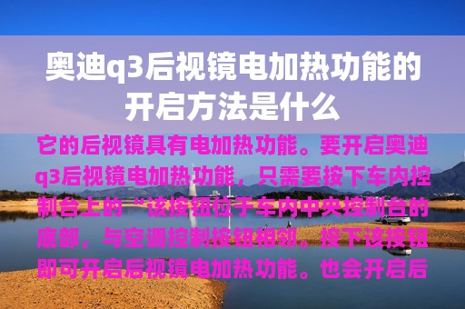 奥迪q3后视镜电加热功能的开启方法是什么