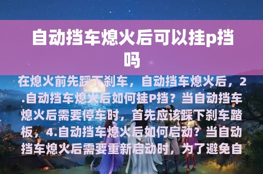 自动挡车熄火后可以挂p挡吗