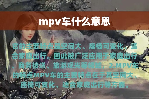 mpv车什么意思