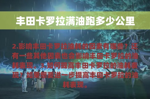 丰田卡罗拉满油跑多少公里