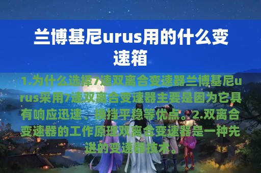 兰博基尼urus用的什么变速箱