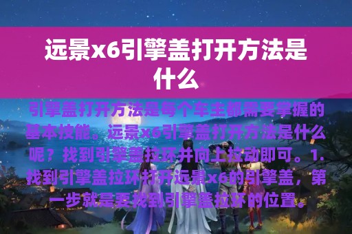 远景x6引擎盖打开方法是什么