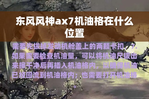 东风风神ax7机油格在什么位置