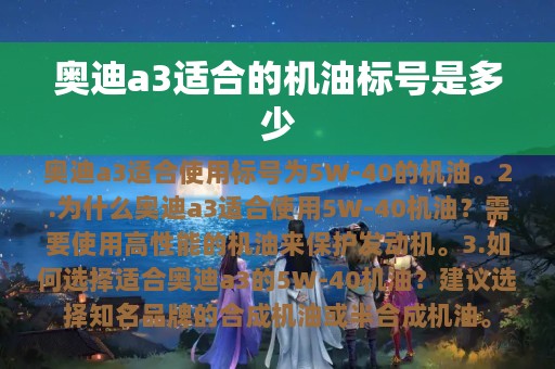 奥迪a3适合的机油标号是多少