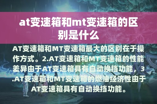 at变速箱和mt变速箱的区别是什么