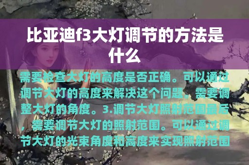 比亚迪f3大灯调节的方法是什么