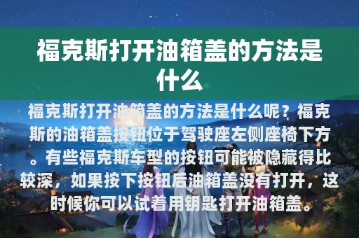 福克斯打开油箱盖的方法是什么