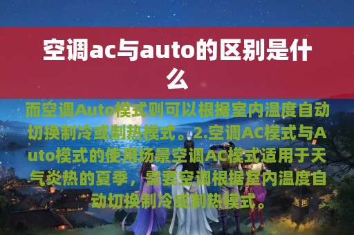 空调ac与auto的区别是什么