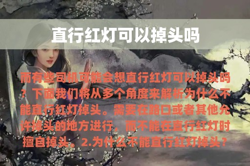 直行红灯可以掉头吗