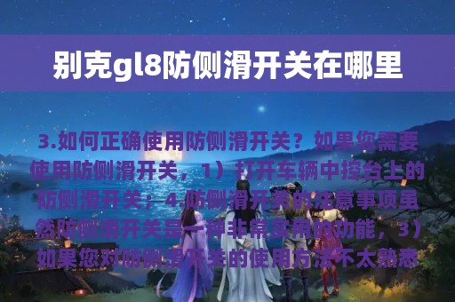 别克gl8防侧滑开关在哪里