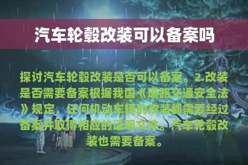 汽车轮毂改装可以备案吗