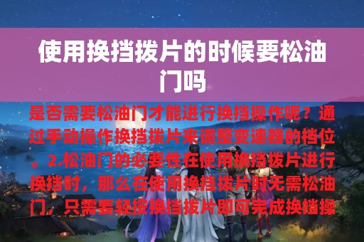 使用换挡拨片的时候要松油门吗