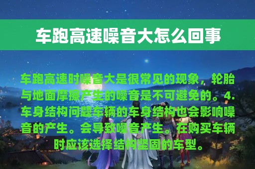 车跑高速噪音大怎么回事