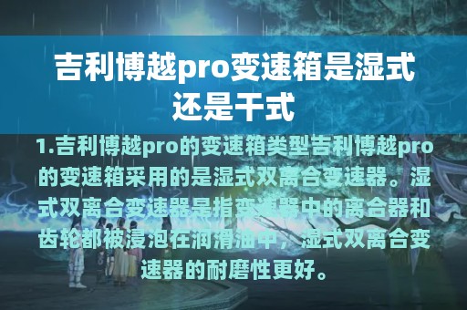 吉利博越pro变速箱是湿式还是干式